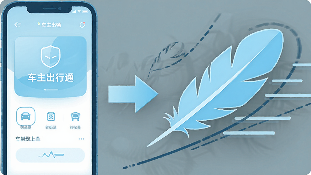 一张体现“车主出行通”轻量流畅特性的示意图,画面左侧是一部手机屏幕显示简洁应用界面,右侧用抽象的羽毛与速度线条表达轻快感,中间以箭头连接,整体采用清新浅蓝配色,扁平化矢量风格,构图左右平衡,背景纯色干净,细节简约,画质高清
