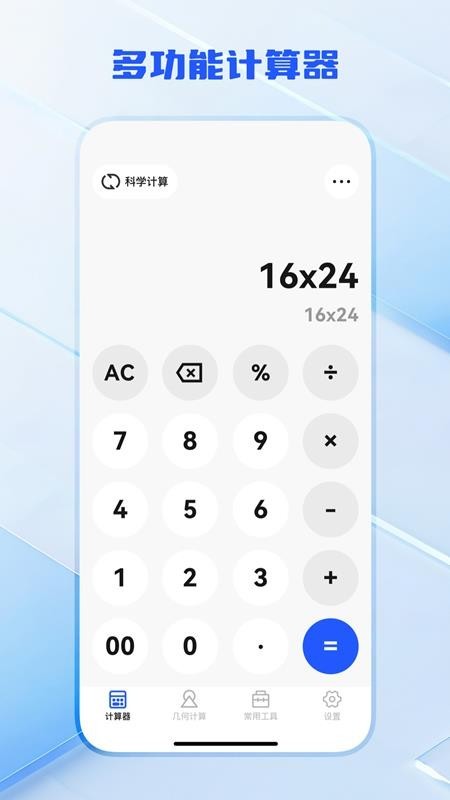 手机万能计算器管家 功能界面截图 计算器工具合集