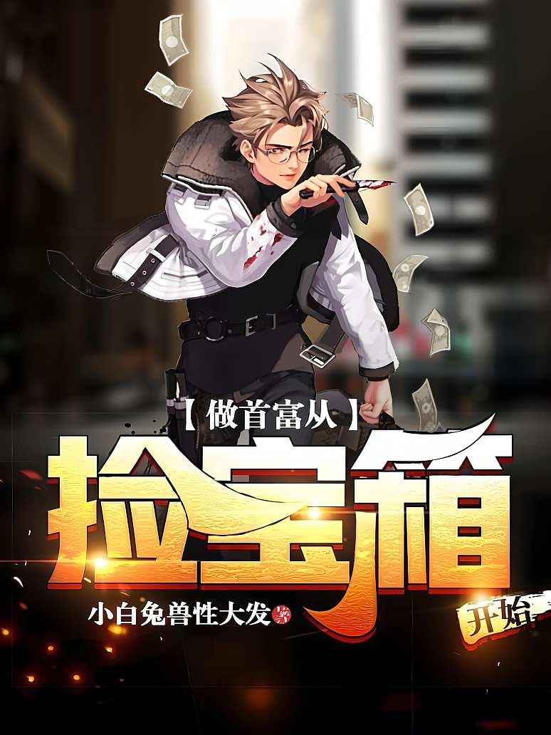 从捡破烂到首富 安卓版 道具图鉴