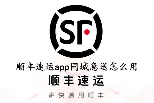 顺丰同城app下载-顺丰速运 安卓苹果安装步骤与登录界面配图