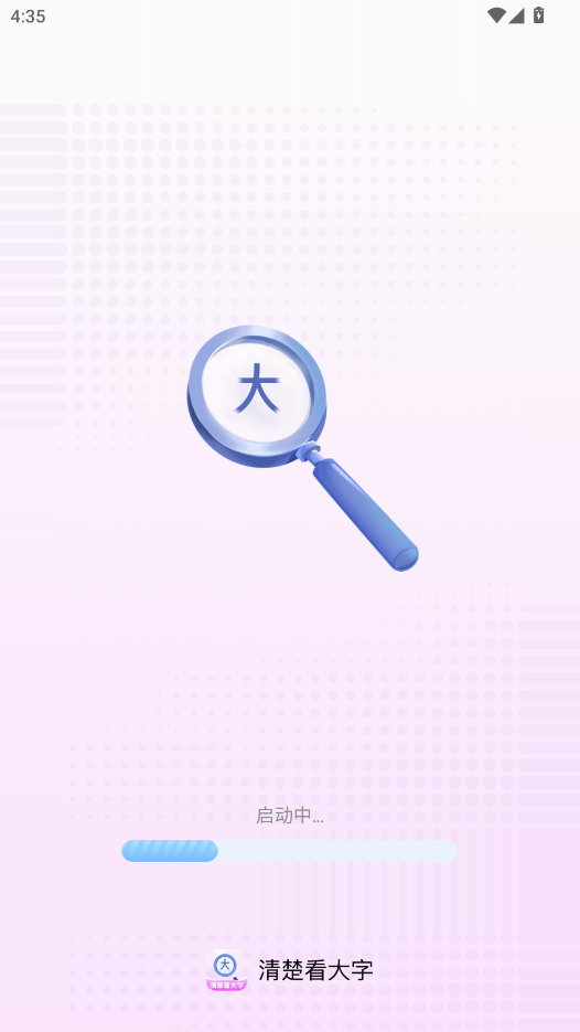 清楚看大字安卓版界面截图