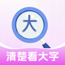 清楚看大字2.1.0 大字阅读辅助