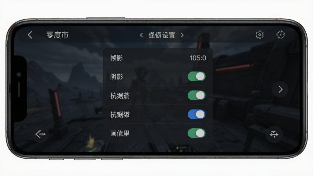 零度曙光移动端设置界面示意图,主体为手机屏幕显示游戏画质设置选项,布局屏幕居中设置菜单列表,风格UI界面清晰简洁,细节包含帧率、阴影、抗锯齿开关,画质高清干净无多余元素