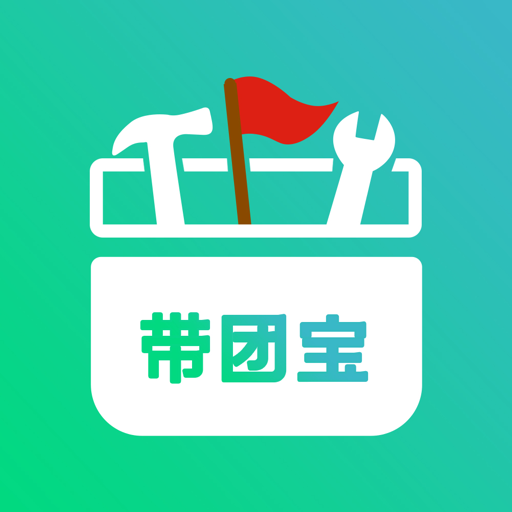 导游带团宝3.3.0 导游带团复盘工具
