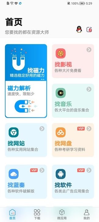 资源大师安卓版下载管理截图
