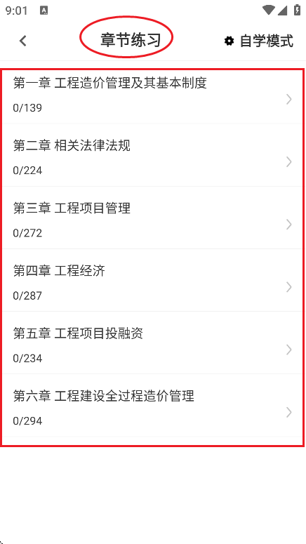 一级造价师鸣题库 安卓版 章节练习界面