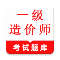 一级造价师鸣题库2.2.4 刷题备考助手