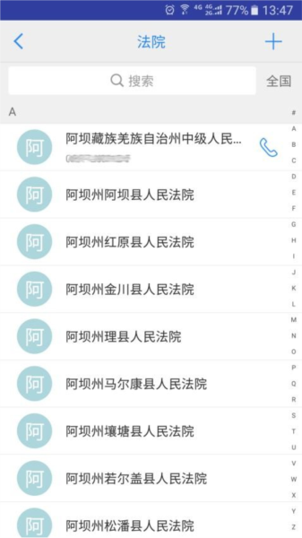 司法通讯录 安卓版 界面截图