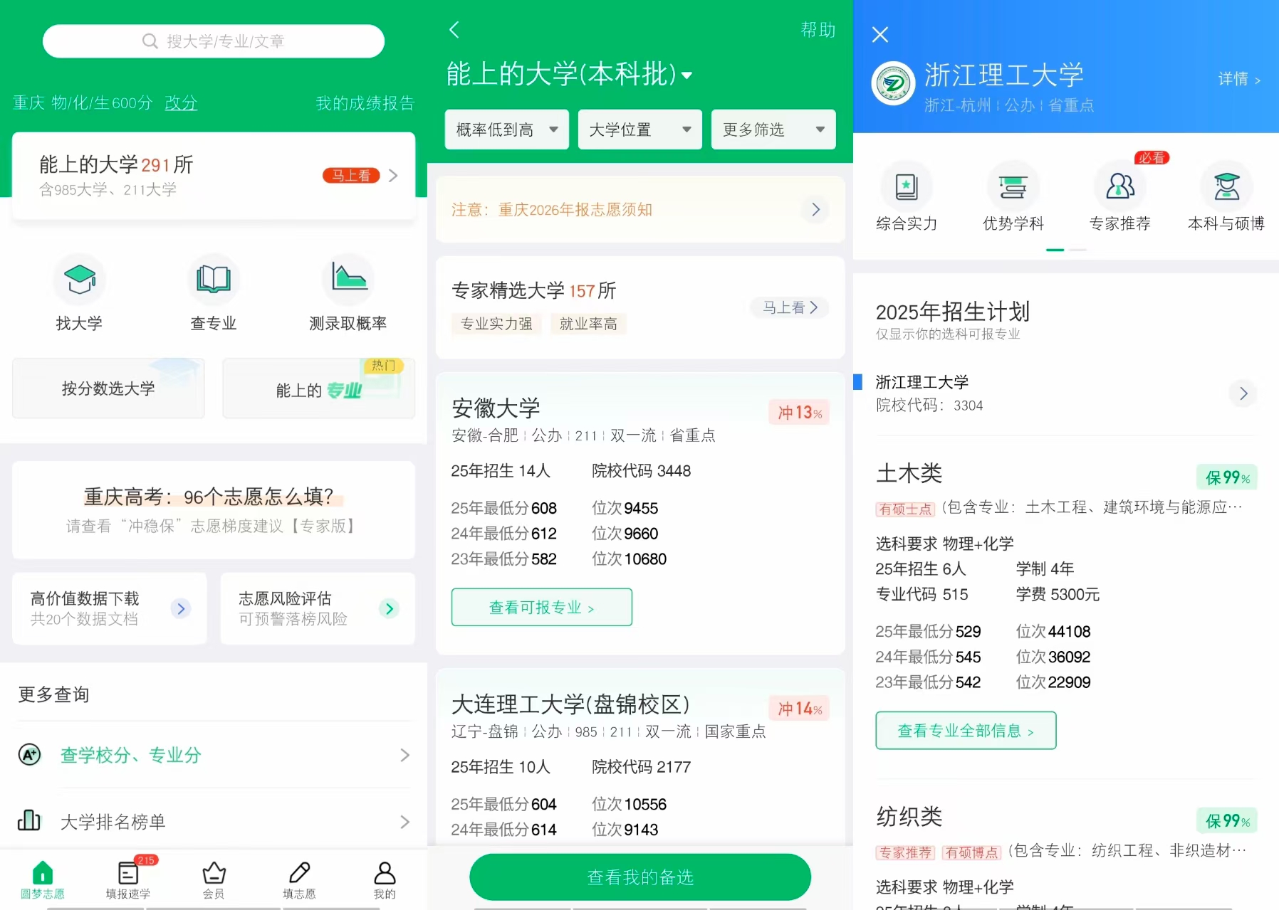 高考志愿填报规划 安卓版 模拟填报界面