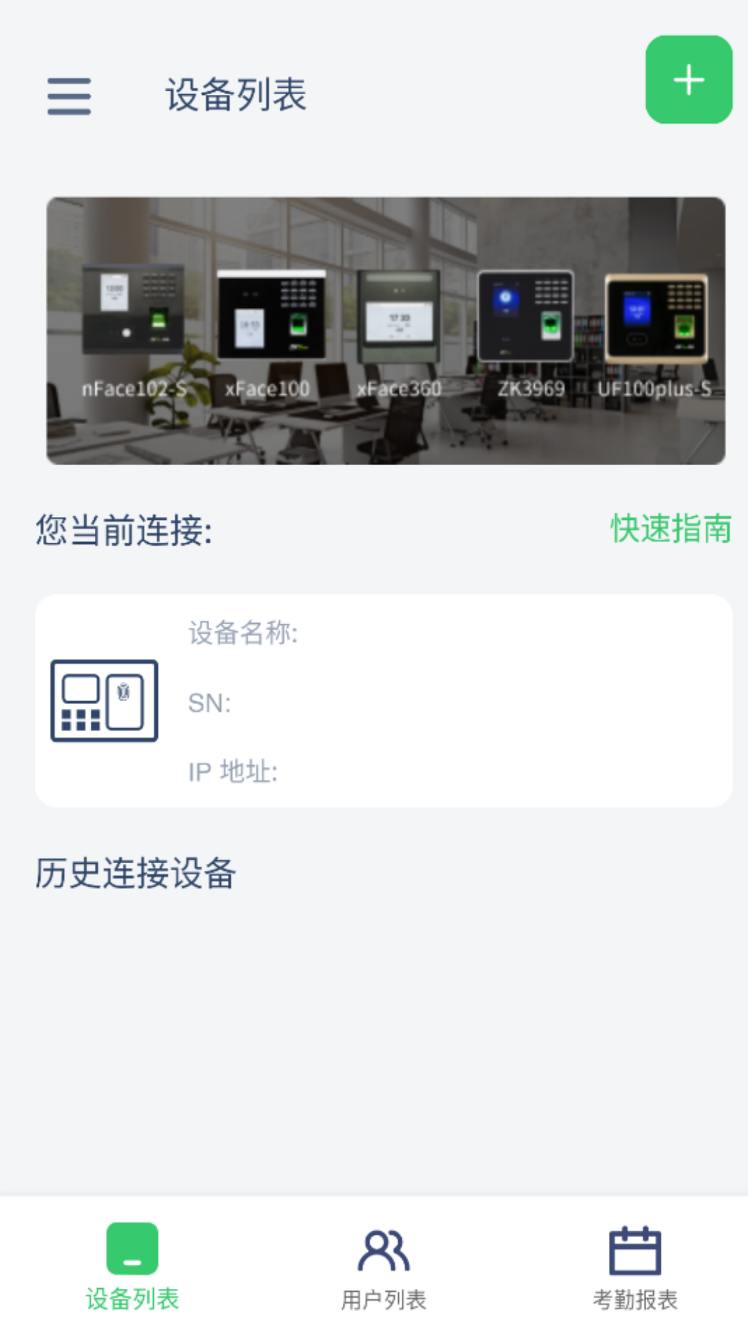熵基互联 安卓版 设备管理界面