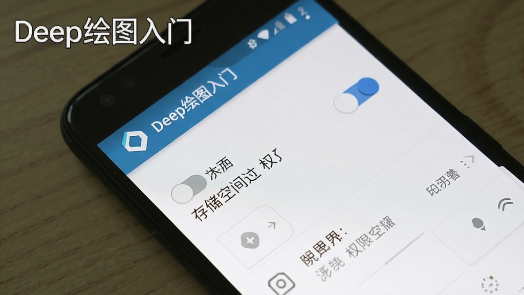 一张展示Deep绘图入门安装与权限设置引导页面的手机截图,画面中有权限开关与存储空间提示,屏幕标注