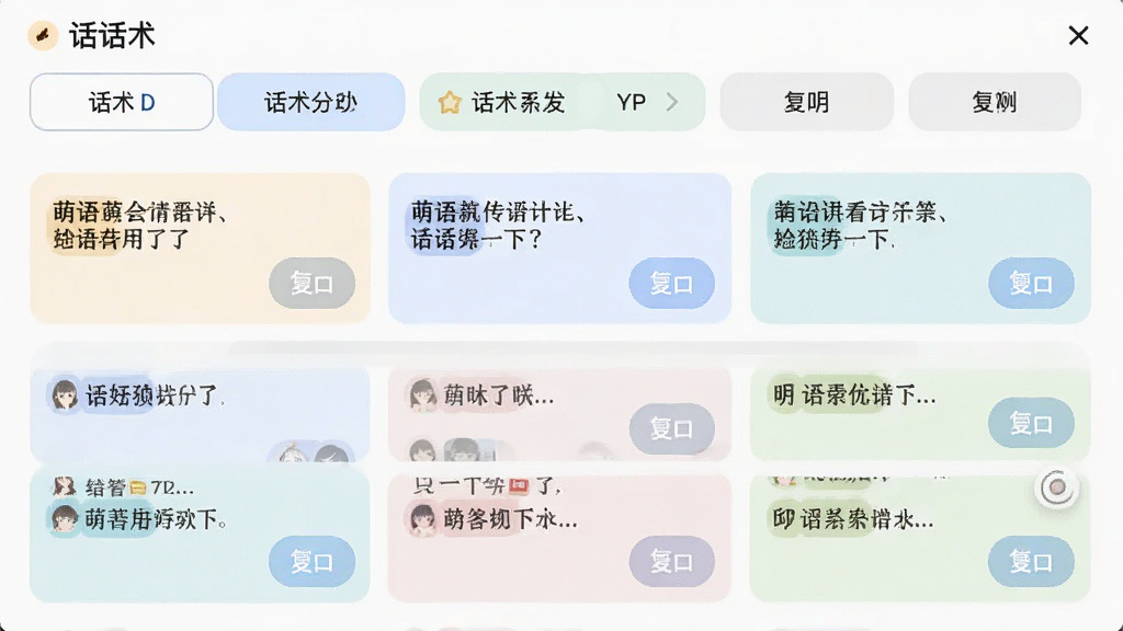 萌语应用聊天辅助功能界面,屏幕上半部分展示话术分类选项卡,下半部分为话术卡片列表,每张卡片包含文字内容与复制按钮,界面配色柔和,布局整齐,画质干净清晰