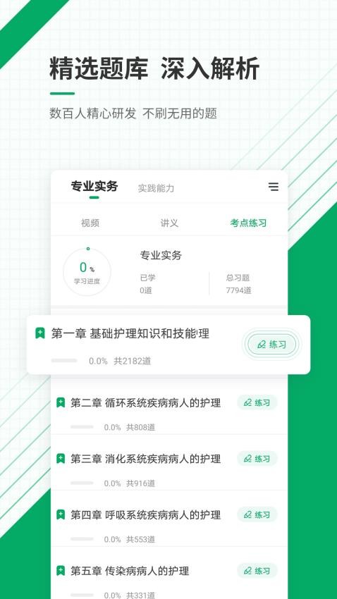 执业护士牛题库 安卓版 章节练习界面