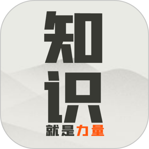 知识的力量安卓版 应用界面