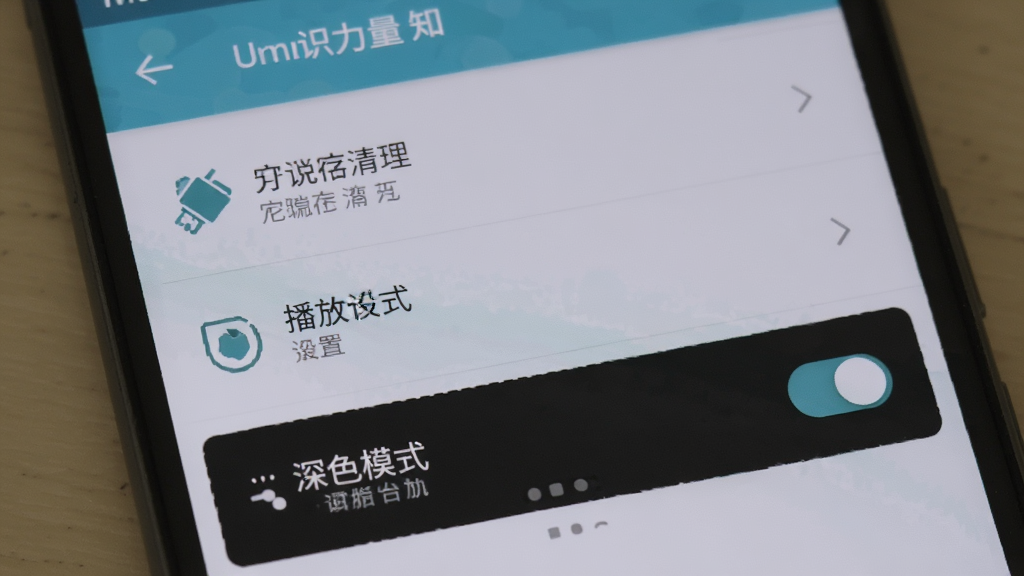一部安卓手机屏幕显示知识的力量应用设置页面,页面中包含缓存清理、播放设置、深色模式开关等选项,界面布局清晰,配色淡雅,风格简洁务实,画质干净