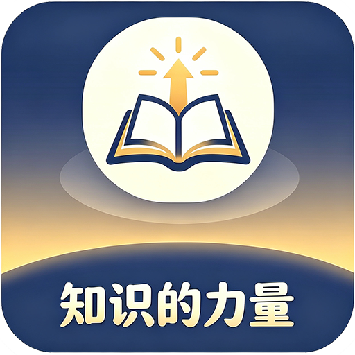 知识的力量1.0.2 知识学习助手