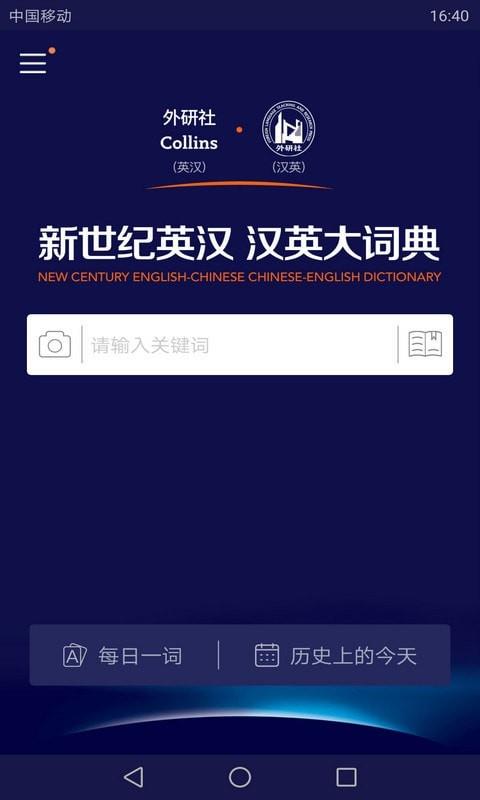 英汉大词典安卓版查词界面