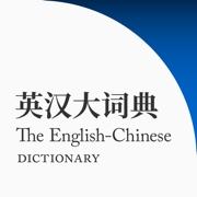 英汉大词典2.192.4 离线查词工具