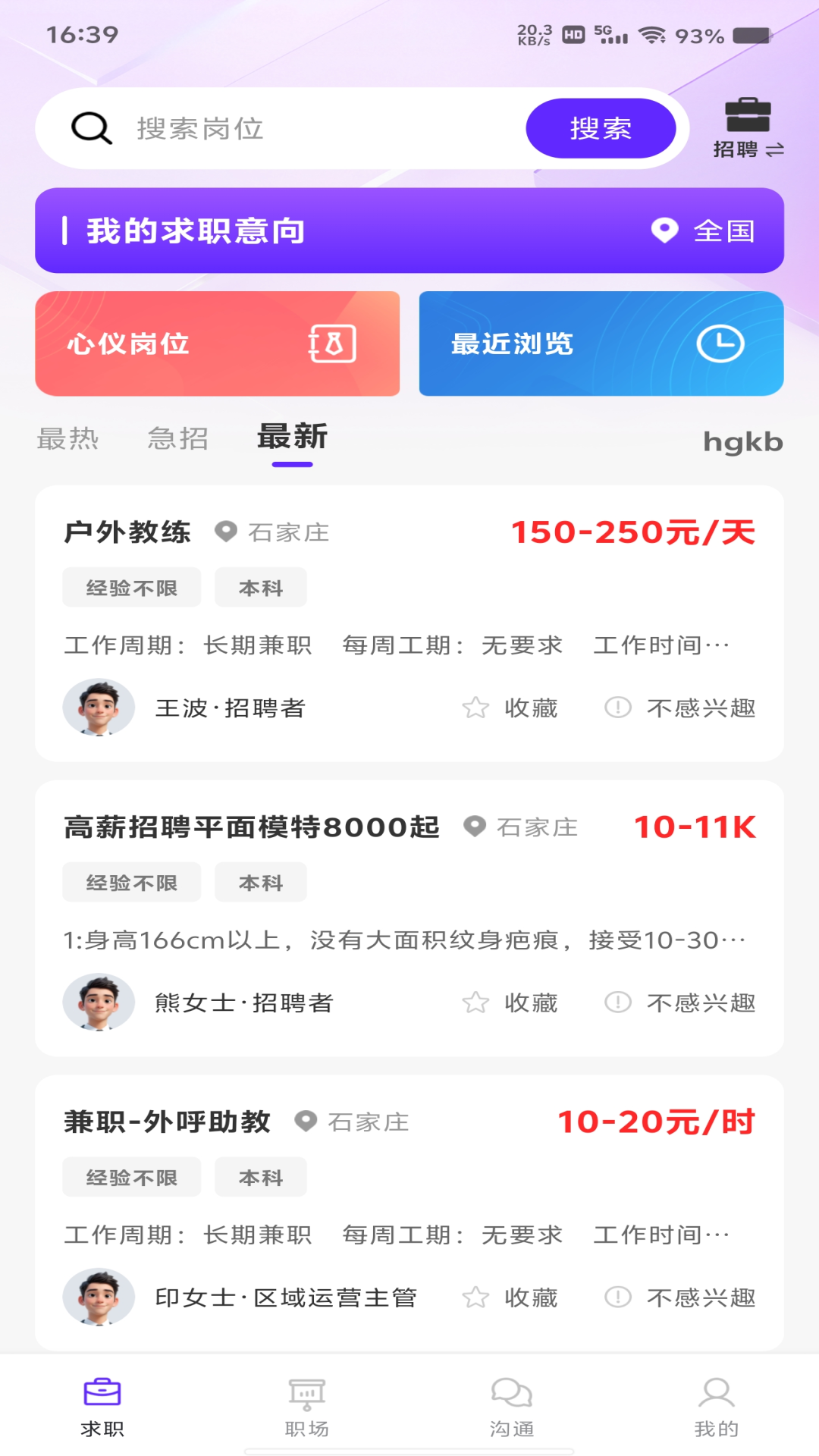 附近直聘招工 安卓版 岗位列表界面