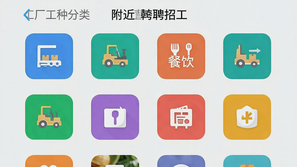 手机应用界面截图风格,展示“附近直聘招工”的工种分类页面,多个彩色分类图标整齐排列,包含工厂、搬运、餐饮等元素,背景为浅灰色,界面清爽,文字清晰,画质干净无杂乱