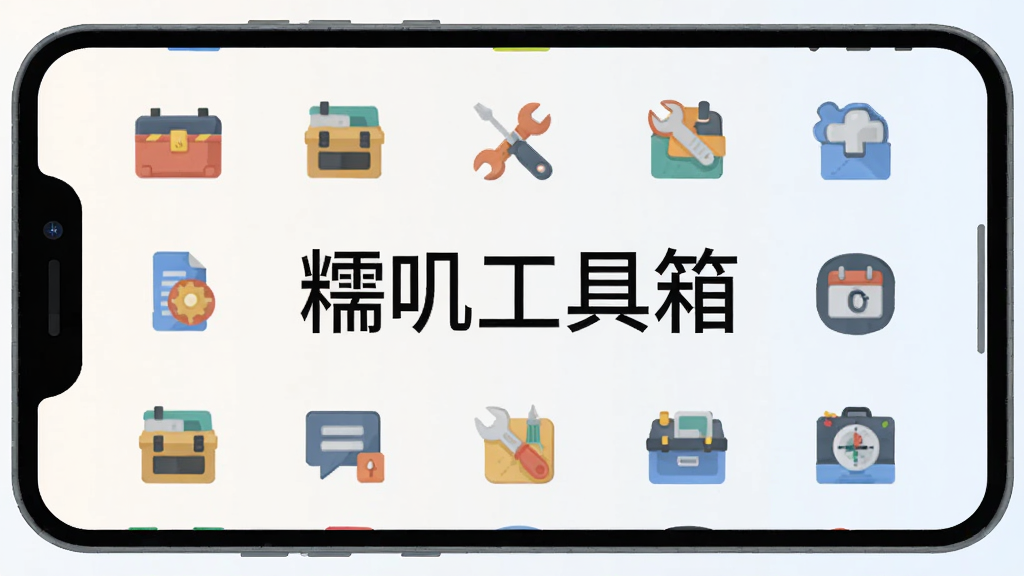 一部安卓手机屏幕中央展示一个简洁的工具箱界面,界面中整齐排列着多个小工具图标,整体布局清爽有序,风格为扁平化数字插画,细节干净利落,画质清晰,背景为浅色渐变,画面中央标注文字