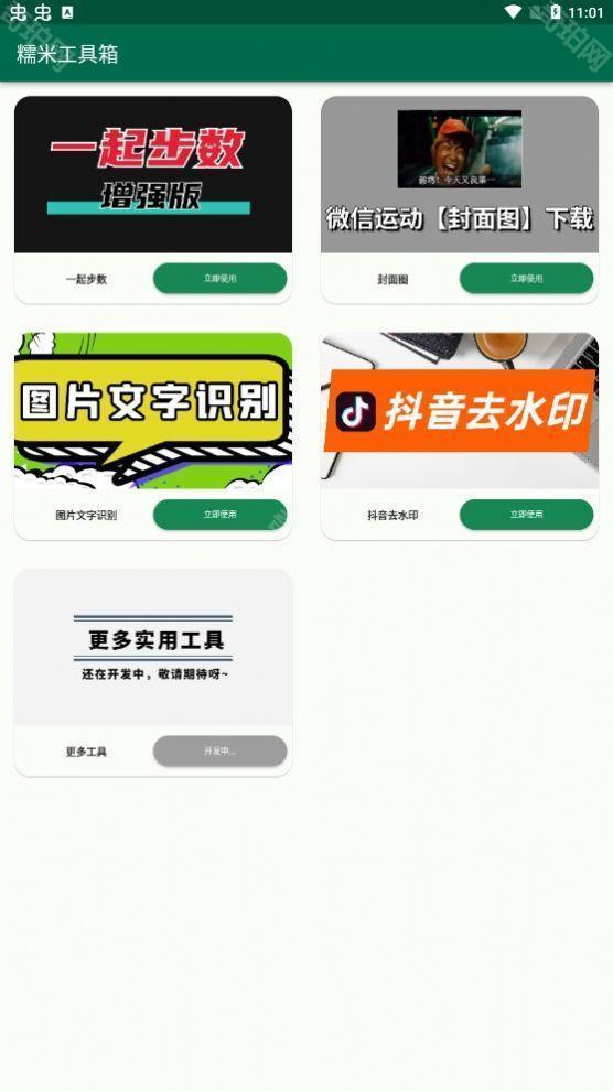 糯叽工具箱 安卓版 界面截图