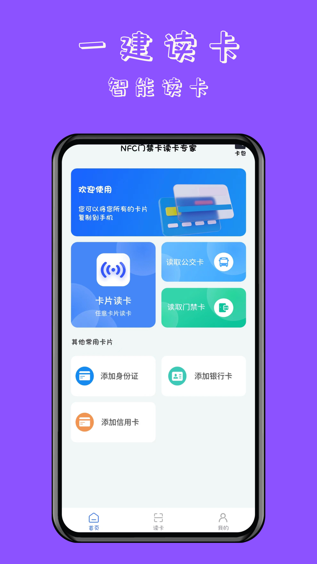 全能NFC读卡器安卓版 门禁卡读取界面