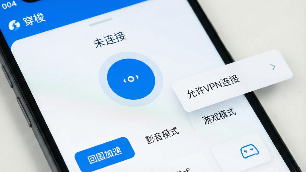 一部安卓手机屏幕特写,显示“穿梭”APP的连接主界面,界面中央为蓝色圆形连接按钮,上方显示“未连接”状态,下方列出“回国加速”“影音模式”“游戏模式”三个选项卡,屏幕旁边漂浮一个系统权限弹窗示意框,标注“允许VPN连接”;整体为明亮简洁的UI展示风格,蓝白配色,细节清晰,画质干净,无多余元素
