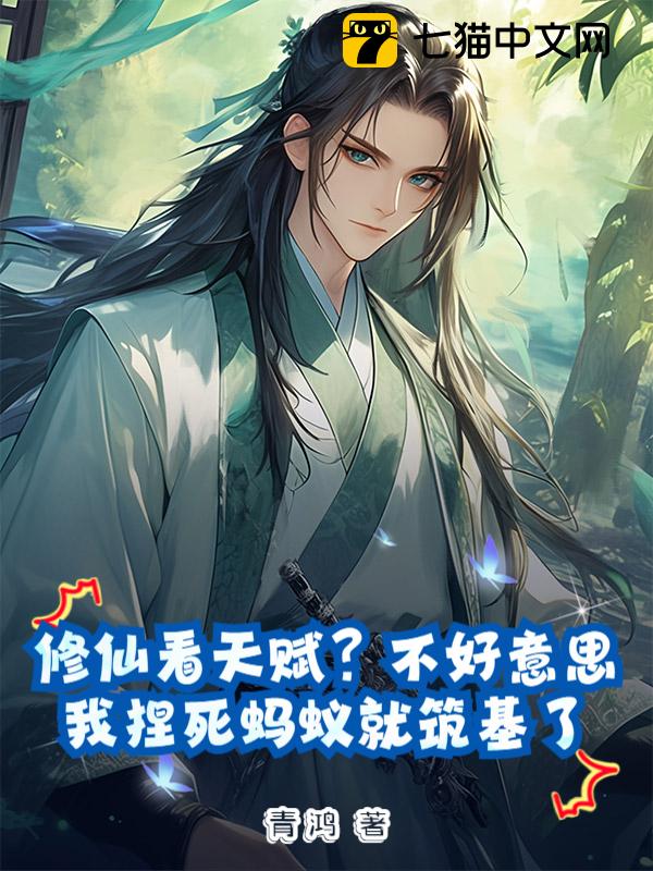 蚂蚁也修仙平民流修仙小说阅读避坑经验分享图