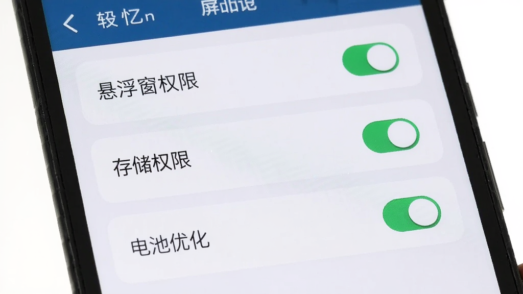 手机屏幕展示屏忆的设置页面,页面中列出