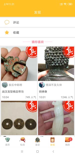 全民鉴宝在线免费鉴定藏品真假 手机上传藏品照片鉴定流程界面