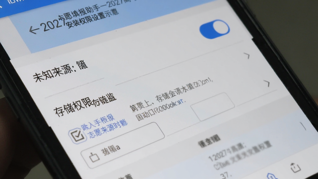 志愿填报助手一2027高考安卓手机安装权限设置界面示意,画面展示手机设置页面中未知来源开关与存储权限选项,风格写实清晰,布局直观,配色为系统原生灰白蓝,细节明确,画质干净