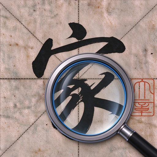 脑子会了手没会1.0.0 趣味互动