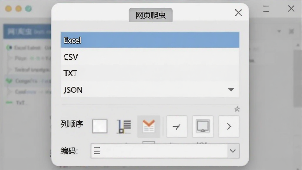 网页爬虫软件的数据导出功能界面预览图,画面展示一个导出设置对话框,对话框中列出Excel、CSV、TXT、JSON四种格式选项,下方有列顺序调整区域与编码选择下拉框,背景为浅灰色调,界面元素排列整齐,风格简约,软件名称“网页爬虫”以标签形式显示在对话框标题处