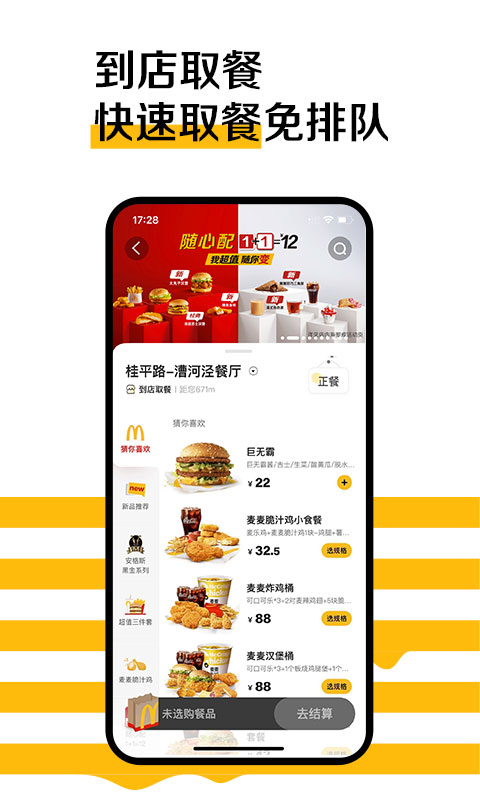 麦当劳官方手机订餐app下载 优惠券 点餐取餐界面