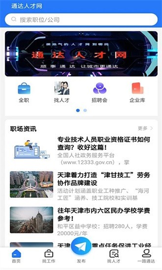 通达人才网app 求职软件真实使用体验 手机找工作界面