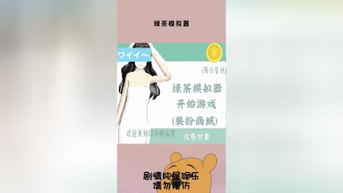 绿茶婊模拟器游戏界面与玩法截图 概括整篇体验分享配图