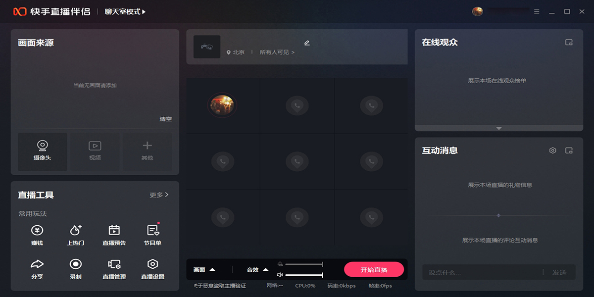 快手直播伴侣手机版画质与声音设置界面