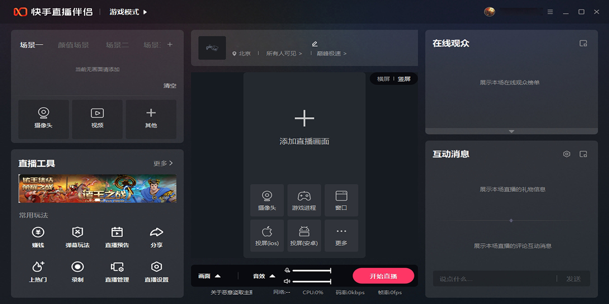 快手直播伴侣手机版开播后互动与推流界面