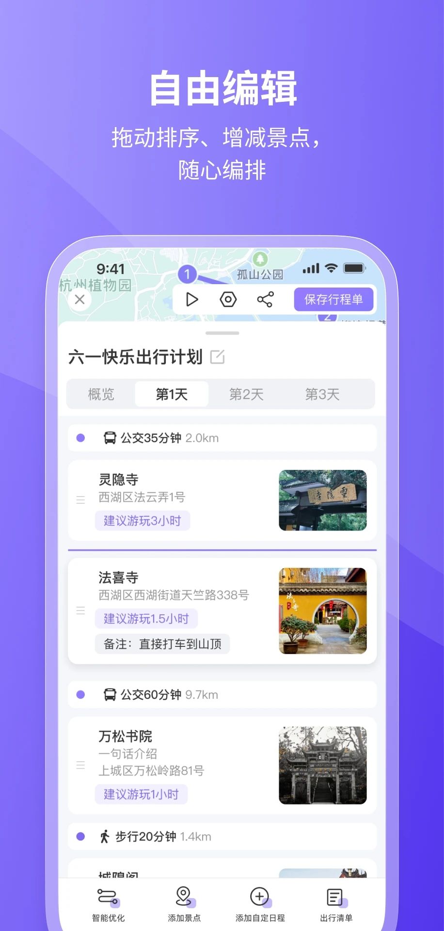萌鹿旅行 安卓版 行程规划界面