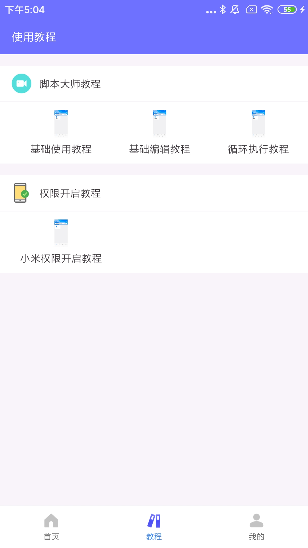自动脚本大师 安卓版 脚本管理界面