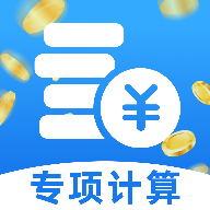 2026个人专项汇算1.0.0 个税汇算助手