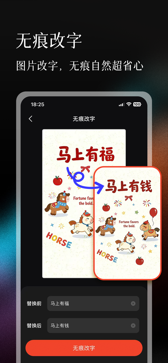 无痕改字宝 安卓版 操作界面截图