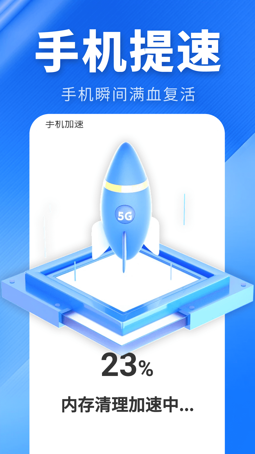 手心轻捷清理助手 安卓版 界面截图