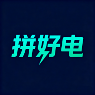 拼好电3.3.3 共享充电服务