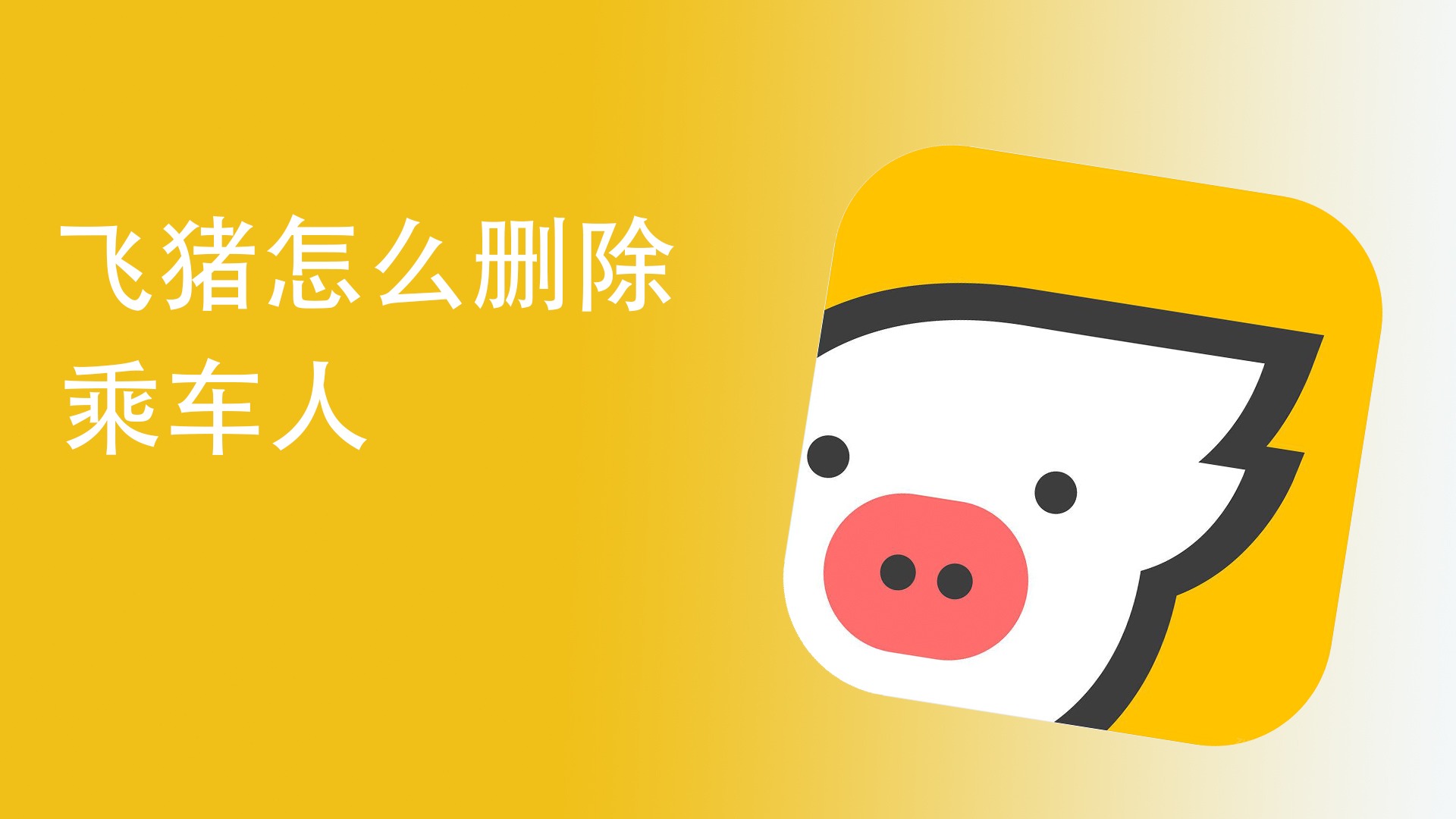 飞猪超市手机版下载安装最新版 手机端安装界面 应用商店搜索页 安卓苹果通用配图