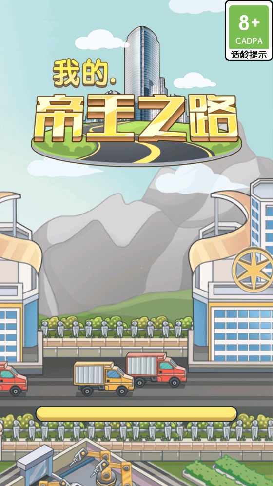 我的帝王之路红包版 真实领红包提现流程实测截图