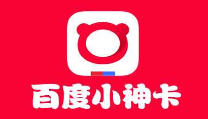 百度小神卡app下载 最新版官方入口下载安装全流程配图