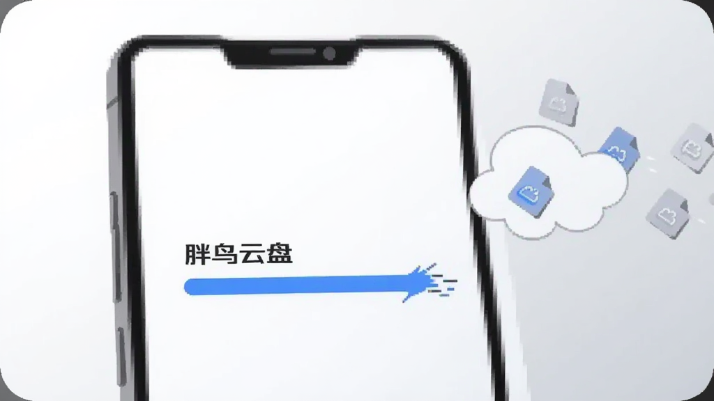 一部手机屏幕显示“胖鸟云盘”上传进度条,进度条呈蓝色快速推进,旁边有小型文件图标依次飞入云朵,背景为简洁白色到浅灰渐变,扁平化科技插画风格,画面干净,主体突出,画质清晰无多余装饰