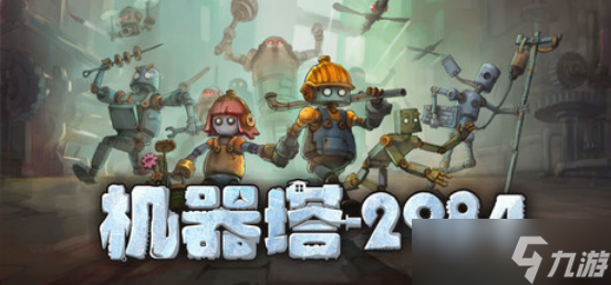 机器塔2984安卓版游戏截图